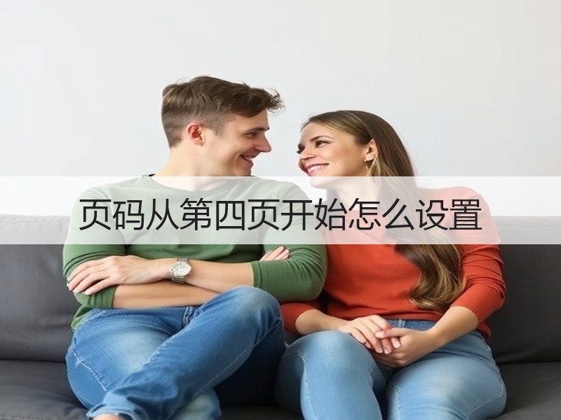 页码从第四页开始怎么设置 - 诺云壹观办公网