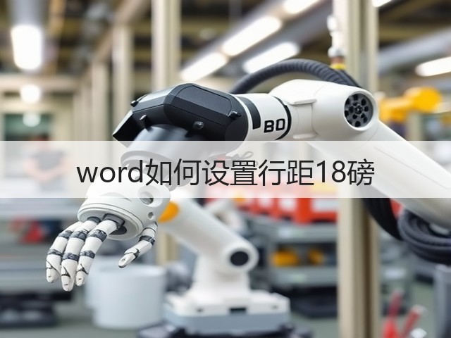 word如何设置行距18磅(图1) word如何设置行距18磅(图1)