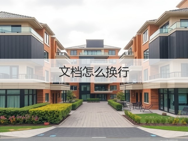 文档怎么换行(图3) 文档怎么换行(图3)