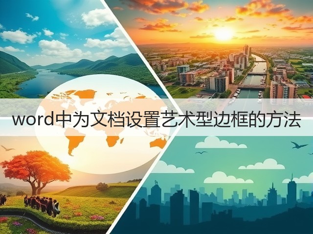 word中为文档设置艺术型边框的方法(图1) word中为文档设置艺术型边框的方法(图1)