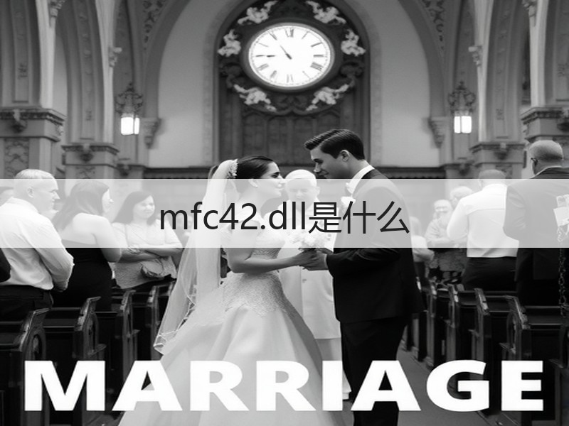 mfc42.dll是什么 - 诺云壹观办公网