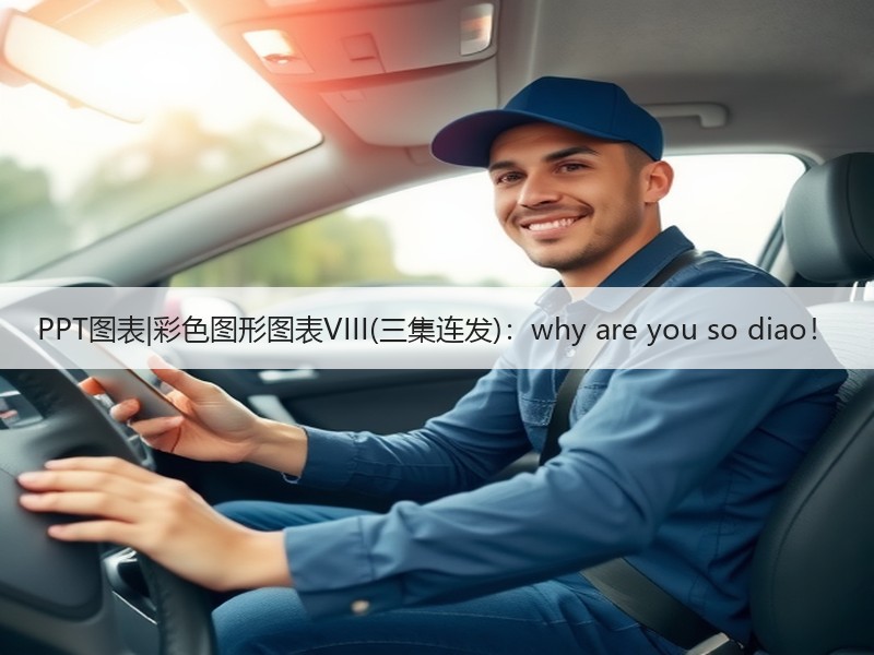 PPT图表|彩色图形图表VIII(三集连发)：why are you so di - 诺云壹观办公网