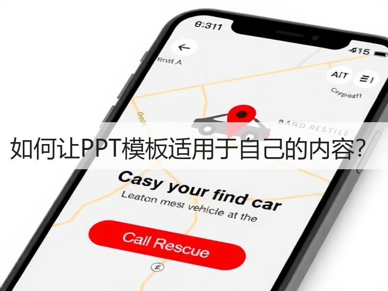 如何让PPT模板适用于自己的内容？ - 诺云壹观办公网