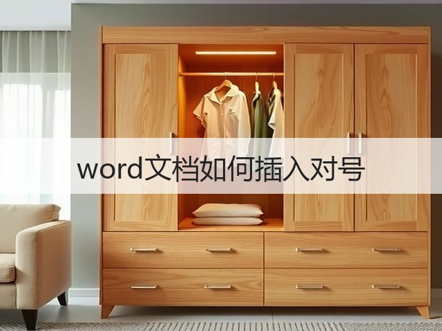 word文档如何插入对号(图2) word文档如何插入对号(图2)