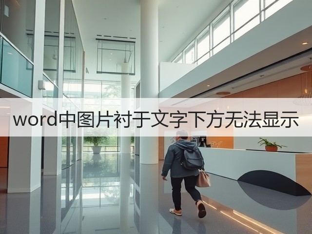 word中图片衬于文字下方无法显示(图2) word中图片衬于文字下方无法显示(图2)