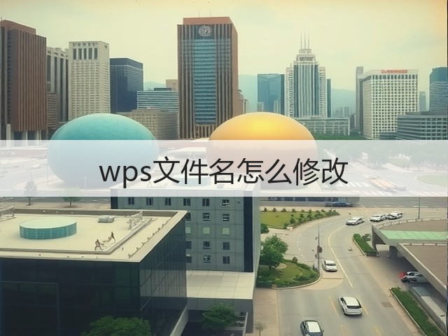 wps文件名怎么修改(图1) wps文件名怎么修改(图1)