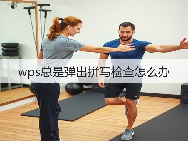 wps总是弹出拼写检查怎么办(图2) wps总是弹出拼写检查怎么办(图2)