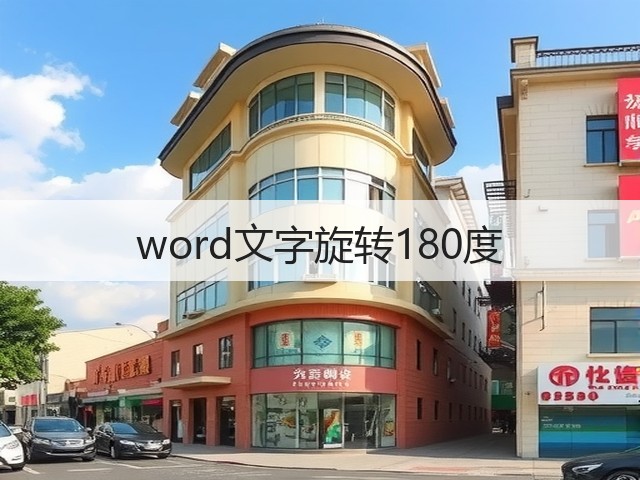 word文字旋转180度(图1) word文字旋转180度(图1)