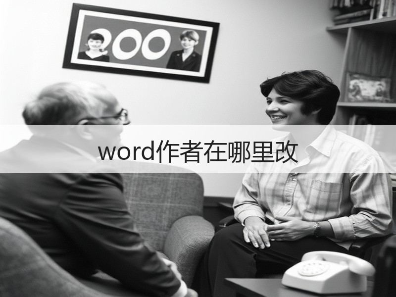 word作者在哪里改 - 诺云壹观办公网