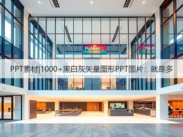 PPT素材|1000+黑白灰矢量图形PPT图片:就是多(图1) PPT素材|1000+黑白灰矢量图形PPT图片:就是多(图1)