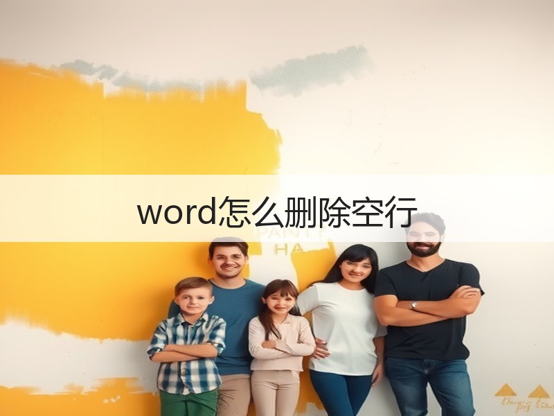 word怎么删除空行 - 诺云壹观办公网