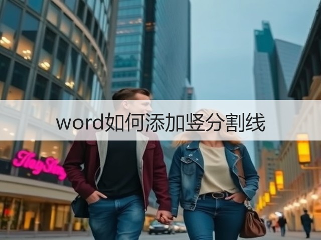 word如何添加竖分割线(图2) word如何添加竖分割线(图2)