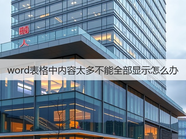 word表格中内容太多不能全部显示怎么办(图2)