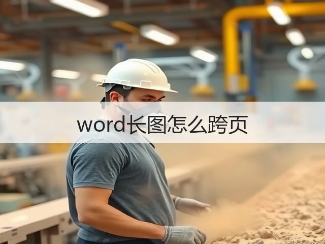 word长图怎么跨页(图2)