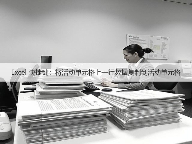 Excel 快捷键:将活动单元格上一行数据复制到活动单元格(图2) Excel 快捷键:将活动单元格上一行数据复制到活动单元格(图2)