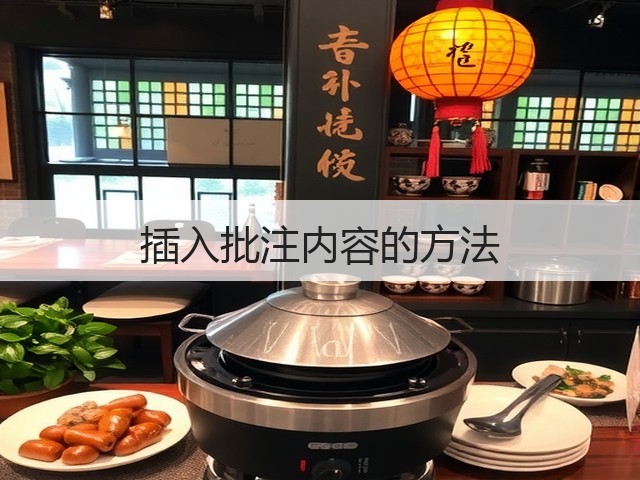 插入批注内容的方法(图1) 插入批注内容的方法(图1)