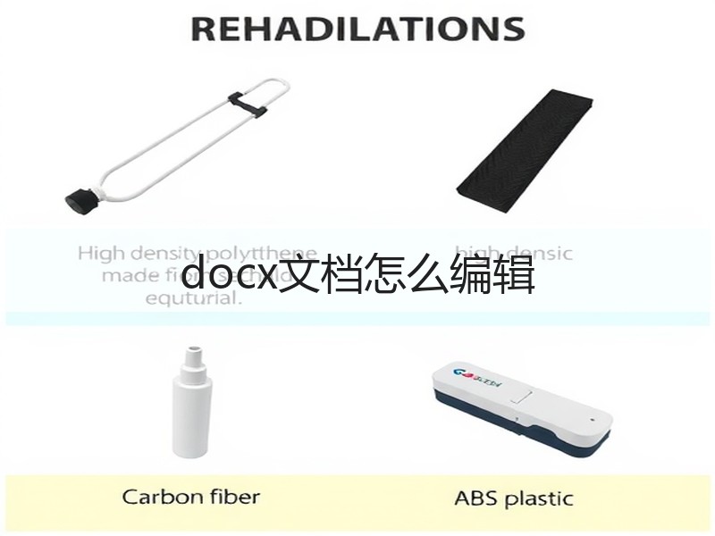 docx文档怎么编辑 - 诺云壹观办公网