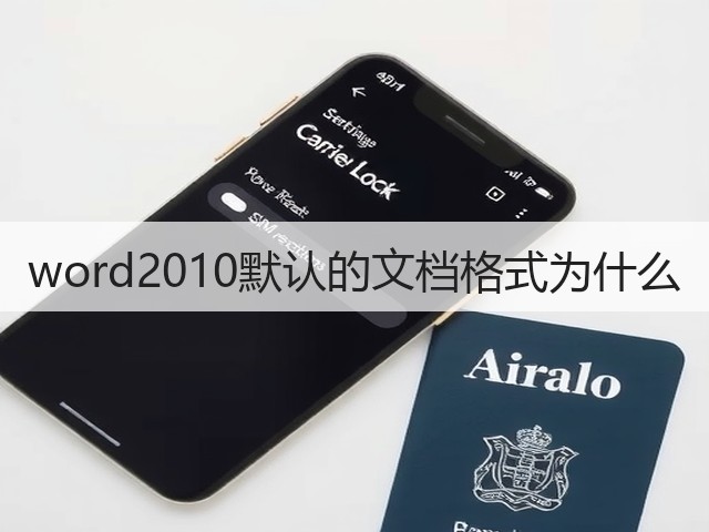 word2010默认的文档格式为什么(图3)