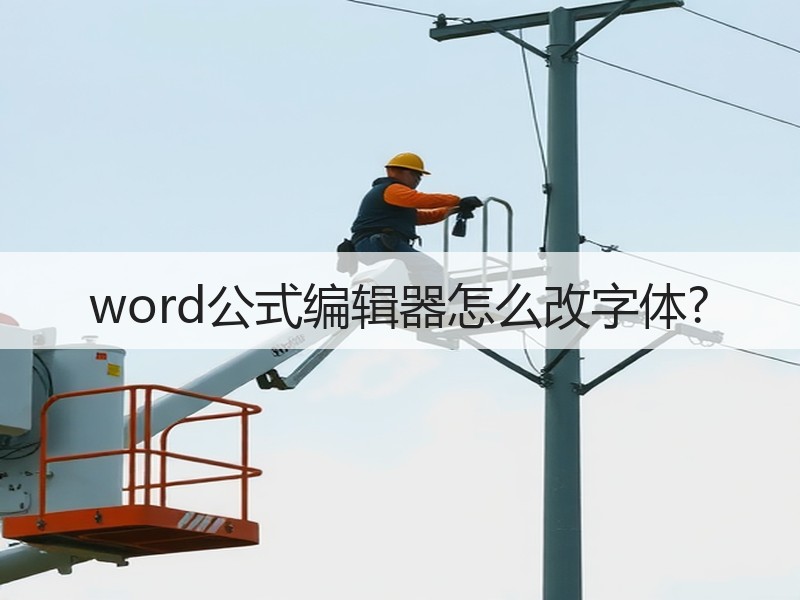 word公式编辑器怎么改字体? - 诺云壹观办公网