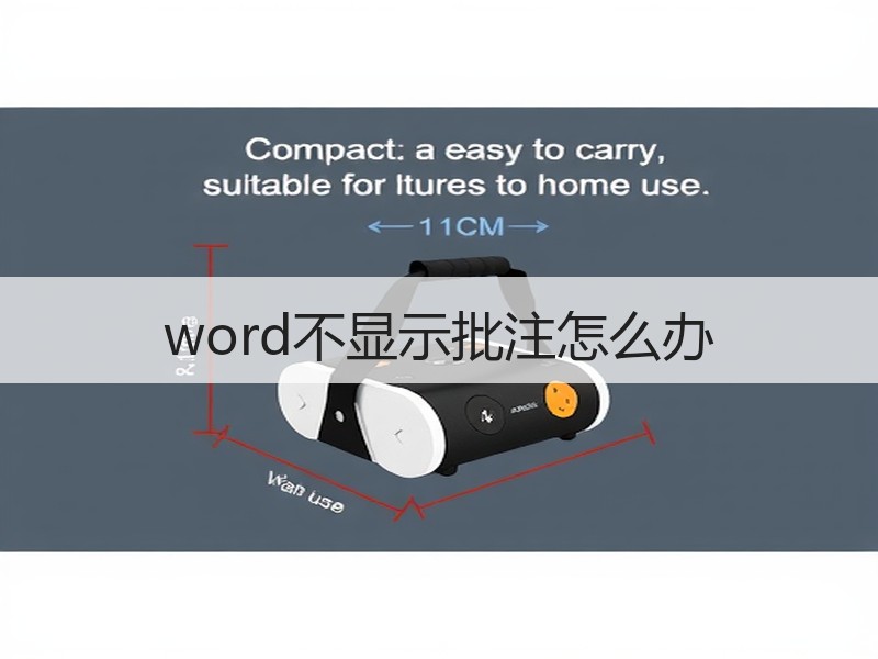 word不显示批注怎么办 - 诺云壹观办公网