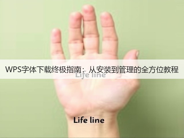 WPS字体下载终极指南:从安装到管理的全方位教程(图1) WPS字体下载终极指南:从安装到管理的全方位教程(图1)