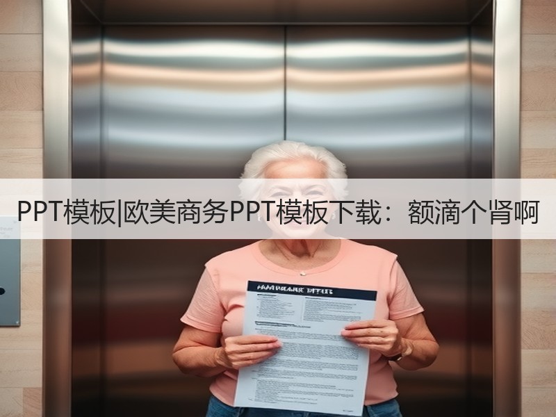 PPT模板|欧美商务PPT模板下载：额滴个肾啊 - 诺云壹观办公网