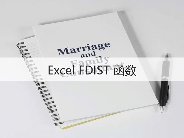 Excel FDIST 函数(图1) Excel FDIST 函数(图1)