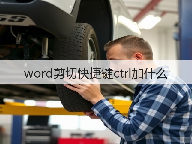 word剪切快捷键ctrl加什么(图2)