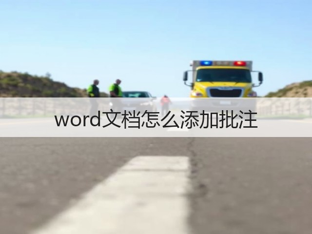 word文档怎么添加批注(图2) word文档怎么添加批注(图2)
