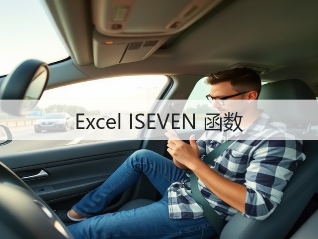 Excel ISEVEN 函数(图2) Excel ISEVEN 函数(图2)