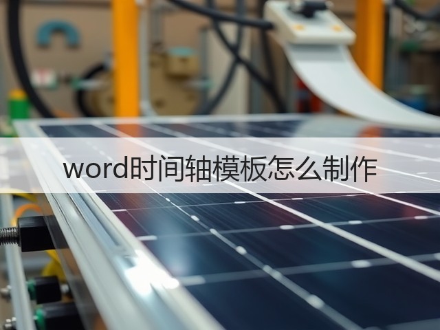 word时间轴模板怎么制作(图2)