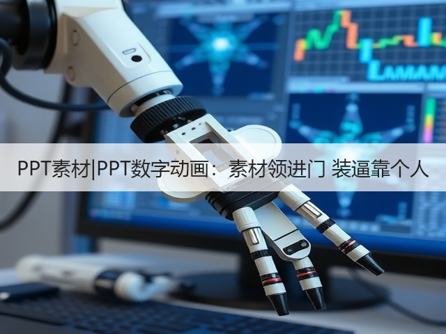 PPT素材|PPT数字动画:素材领进门 装逼靠个人(图2) PPT素材|PPT数字动画:素材领进门 装逼靠个人(图2)