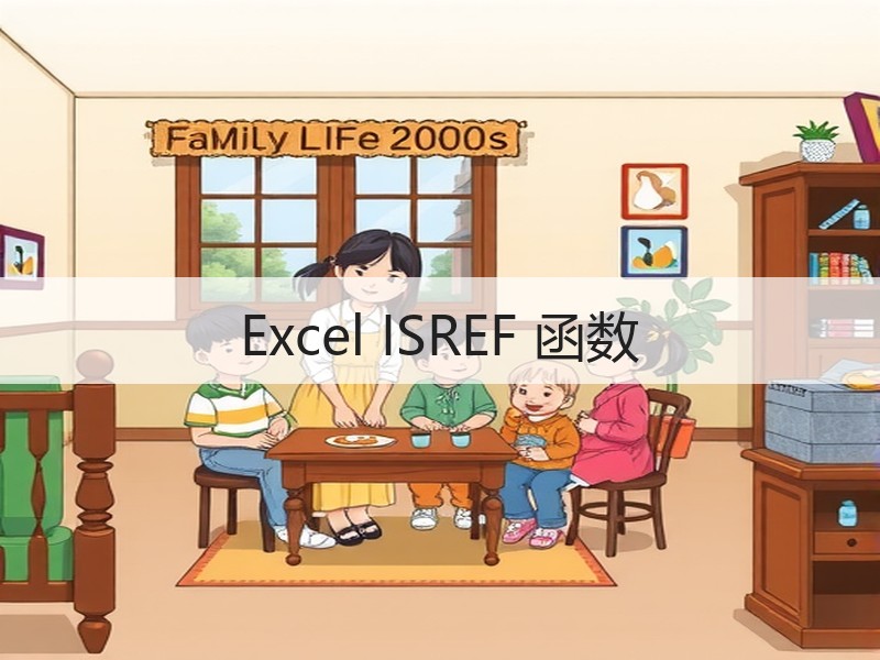 Excel ISREF 函数 - 诺云壹观办公网