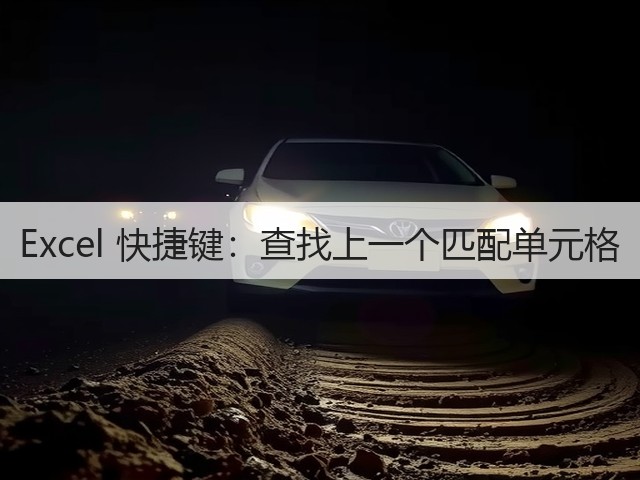 Excel 快捷键：查找上一个匹配单元格(图1)