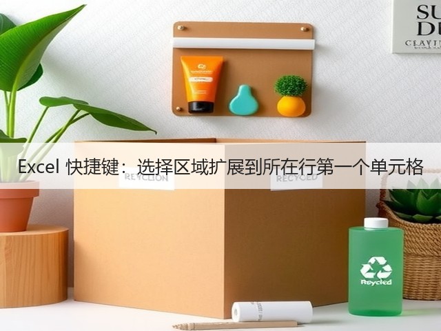 Excel 快捷键：选择区域扩展到所在行第一个单元格(图1)