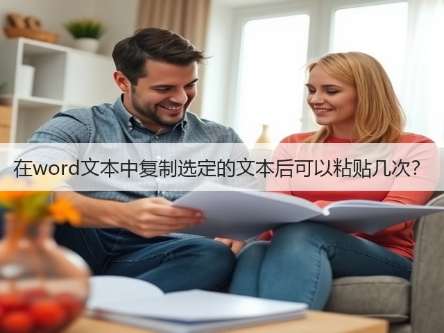 在word文本中复制选定的文本后可以粘贴几次?(图3) 在word文本中复制选定的文本后可以粘贴几次?(图3)
