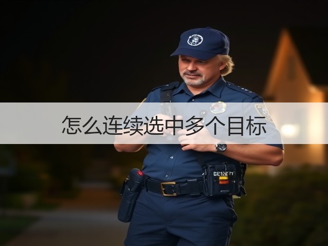 怎么连续选中多个目标(图2) 怎么连续选中多个目标(图2)