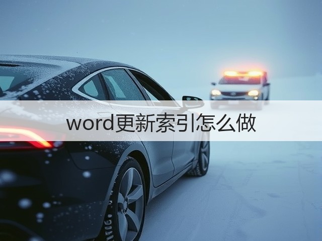 word更新索引怎么做(图2) word更新索引怎么做(图2)