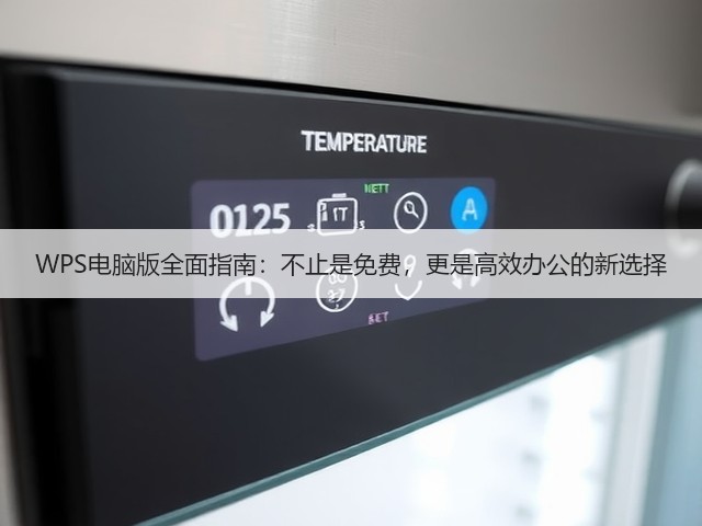 WPS电脑版全面指南:不止是免费,更是高效办公的新选择(图3) WPS电脑版全面指南:不止是免费,更是高效办公的新选择(图3)