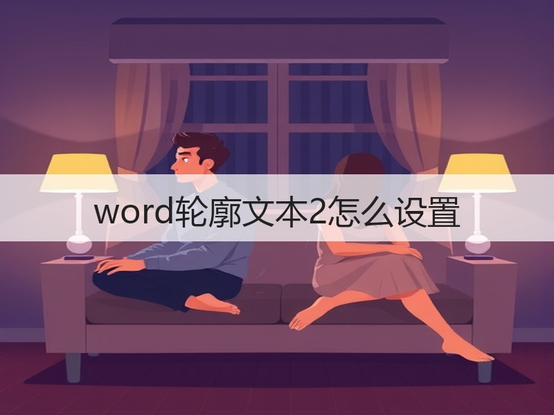 word轮廓文本2怎么设置 - 诺云壹观办公网