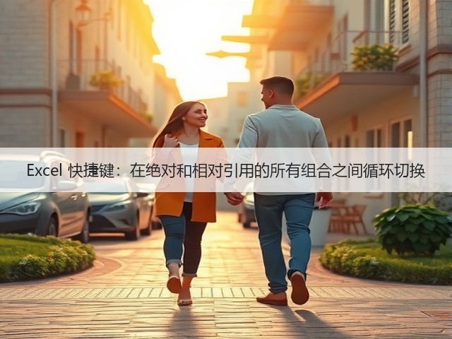 Excel 快捷键:在绝对和相对引用的所有组合之间循环切换(图1) Excel 快捷键:在绝对和相对引用的所有组合之间循环切换(图1)
