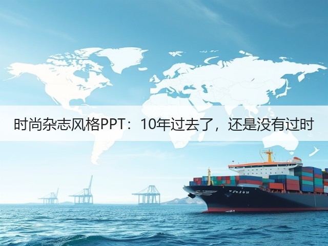 时尚杂志风格PPT:10年过去了,还是没有过时(图1) 时尚杂志风格PPT:10年过去了,还是没有过时(图1)