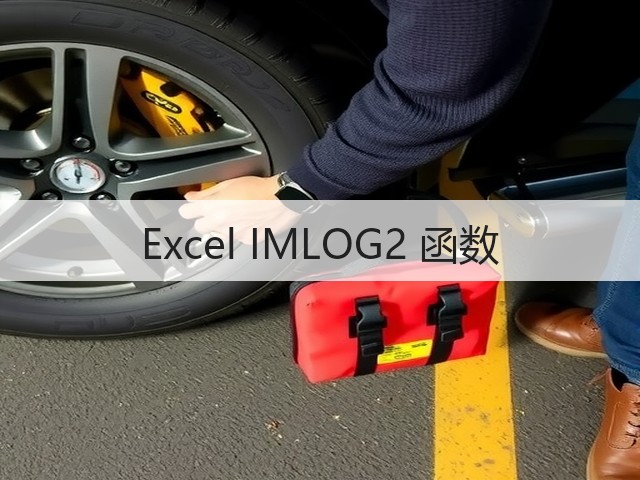 Excel IMLOG2 函数(图1)