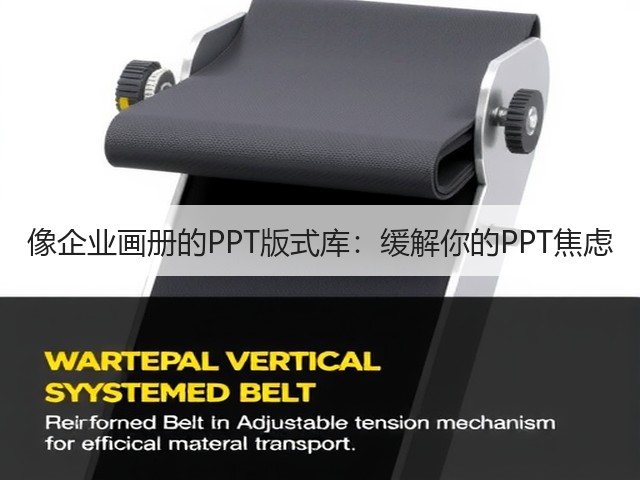 像企业画册的PPT版式库:缓解你的PPT焦虑(图1) 像企业画册的PPT版式库:缓解你的PPT焦虑(图1)