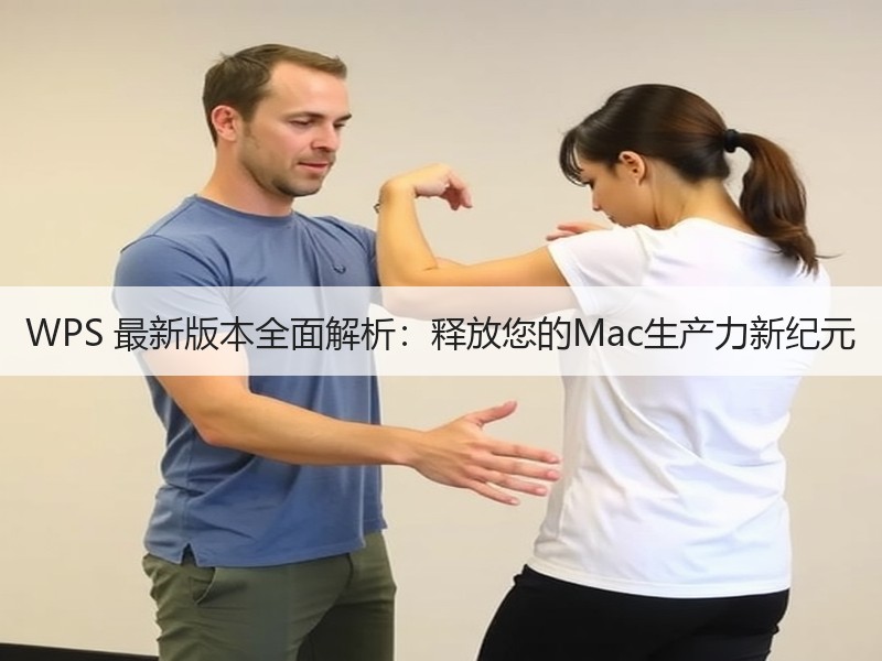 WPS 最新版本全面解析：释放您的Mac生产力新纪元 - 诺云壹观办公网