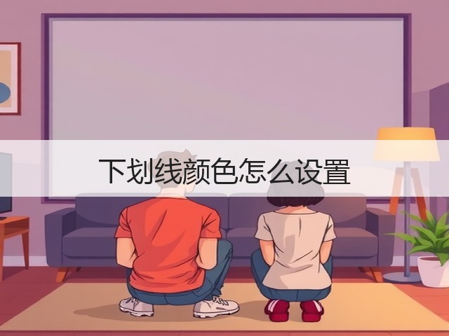 下划线颜色怎么设置(图1) 下划线颜色怎么设置(图1)