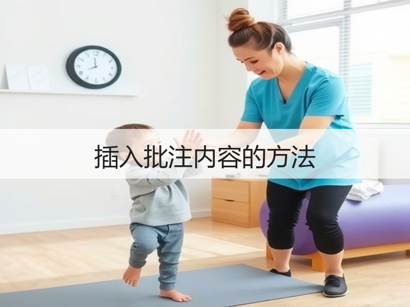 插入批注内容的方法 - 诺云壹观办公网