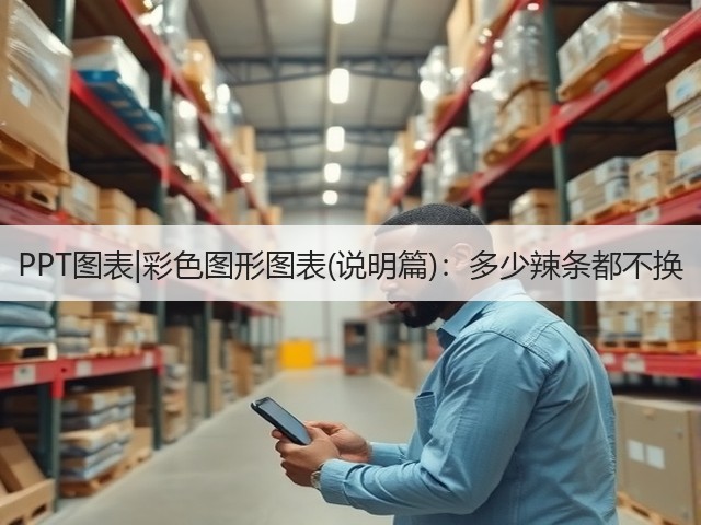 PPT图表|彩色图形图表(说明篇):多少辣条都不换(图3) PPT图表|彩色图形图表(说明篇):多少辣条都不换(图3)