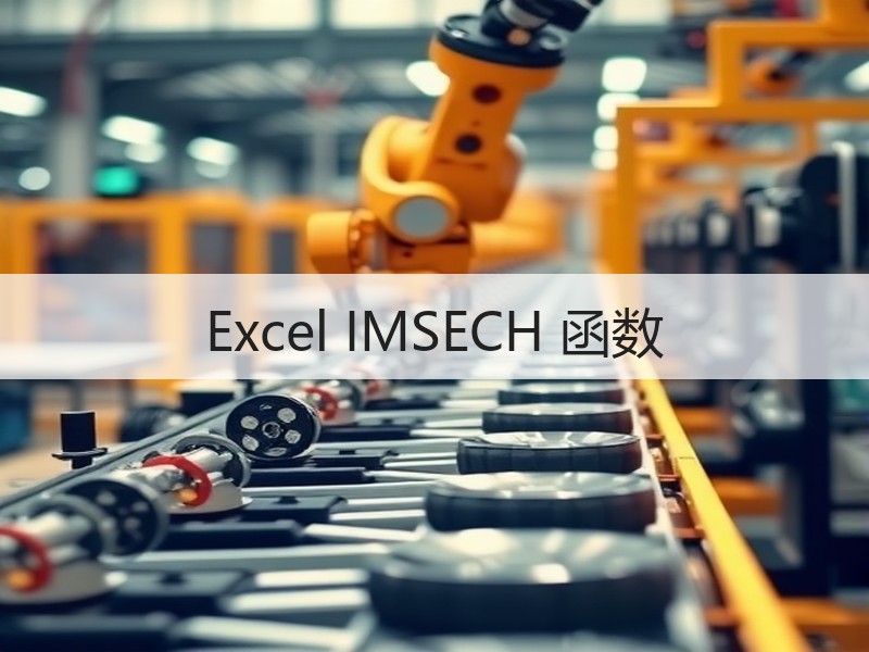 Excel IMSECH 函数 - 诺云壹观办公网