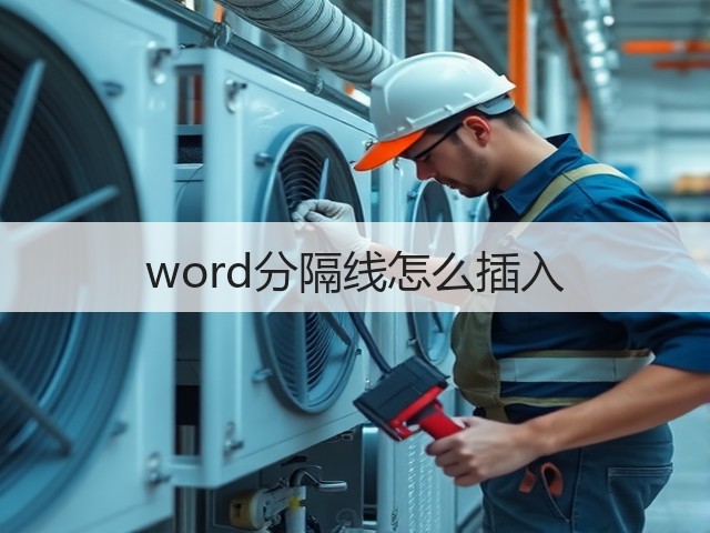 word分隔线怎么插入(图3) word分隔线怎么插入(图3)